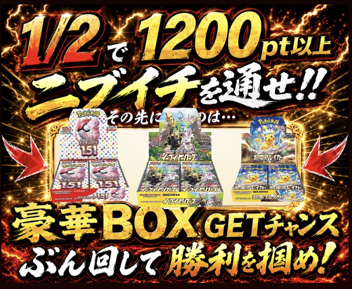 ニブイチ通して豪華BOXをゲットしろ-ポケモンカードのガチャ - オリパ塾